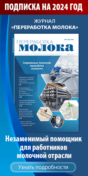 Справочник «Оборудование, ингредиенты и услуги для молочной промышленности 2019»