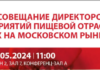 Всероссийское совещание директоров по качеству пищевой отрасли