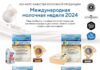 Продукция «АгриВолги» завоевала награды на Международной молочной неделе