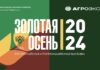 «Агроэкспорт» примет участие в «Золотой осени — 2024»