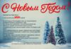 С НАСТУПАЮЩИМ НОВЫМ ГОДОМ!