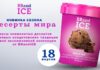 Новая линейка мороженого «Десерты мира» от BRandICE представлена во время проведения ПМЭФ в Санкт-Петербурге